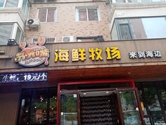 门面-苏大嘴海鲜牧场(奥林匹克店)