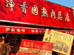 -净香园熟肉(北坦总店)