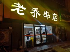 门面-老乔串店(青松路店)