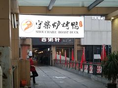 -守柴炉烤鸭(中海国际店)