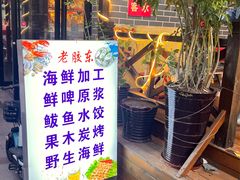 门面-老胶东家常菜馆(市场一路店)