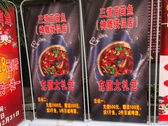-三道苗苗鱼·美蛙黄辣丁(八里店)