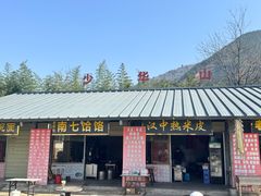 -少华山国家森林公园