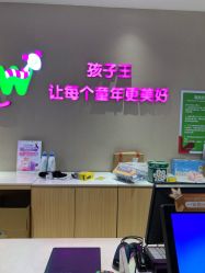-孩子王(泊富ICITY店)