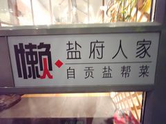 -懒人盐府人家(安贞店)