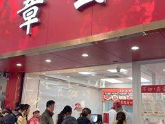 -章云板鸭(总店)