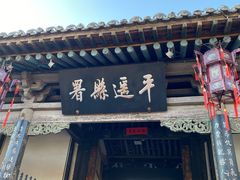 -平遥县衙