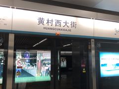 -黄村西大街(地铁站)