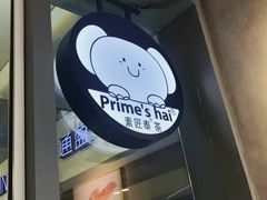 -素匠泰茶(三里屯SOHO工体奶茶店)