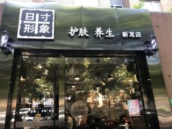 -日寸形象护肤养生