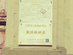 -段祺瑞旧居