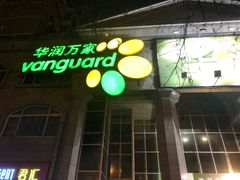 -华润万家(长安路店)