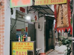 门面-吉鸿居和味牛杂