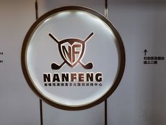 -观澜湖高尔夫球会