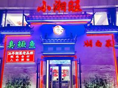 -小湘旺臭鳜鱼(百子湾店)