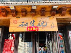 -和生记牛肉火勺店(汇兴家园店)