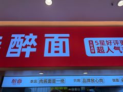 -醉面(郑州博雅广场店)