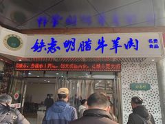 门面-清真铁志明腊牛羊肉