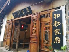-小锅巴纳西餐厅