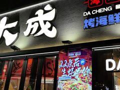 -大成海鲜烧烤·小龙虾(七宝店)