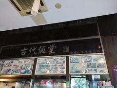-古代饭堂(冠亚店)
