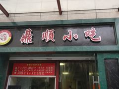 门面-鼎顺小吃(吴山名楼店)