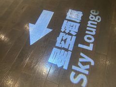-三迪希尔顿酒店·星空酒廊