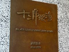 -十贰席·煨汤·台州菜(襄阳南路店)