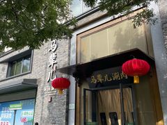 -牛街·马辈儿涮肉(牛街总店)