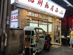 -吴记杭州私房面