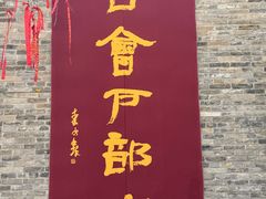 -天朝元辅-徐州民俗博物馆