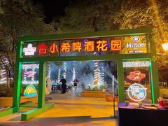 门面-元一希尔顿酒店·禅自助餐厅·啤酒花园