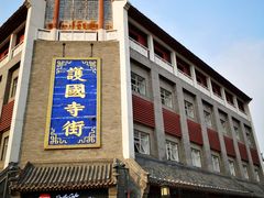 门面-管氏翅吧(护国寺店)