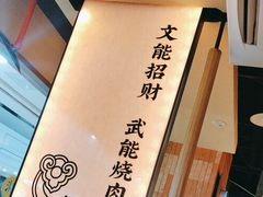 -和来烤肉(仓山万达店)