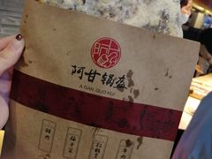 梅干菜锅盔-阿甘锅盔(合生汇购物中心店)
