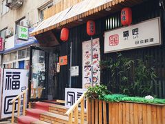 -福匠日本料理(人民路店)