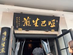 -哑巴生煎(临顿路店)
