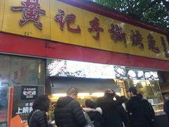 门面-老黄记手撕烤兔(玉林街店)