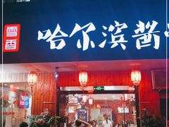 门面-东北哈尔滨酱骨头馆房掌柜铁锅炖