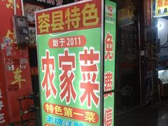 -始于2011柳周农家菜沙田柚美食店(东大街店)