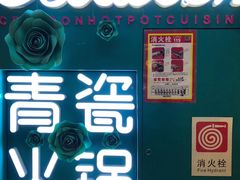-青瓷火锅料理(西单大悦城店)
