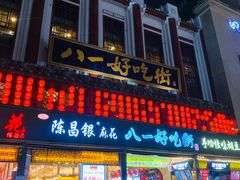 门面-八一路好吃街(雨田商务大厦店)