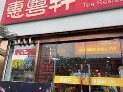 -惠粤轩茶餐厅(中山北路店)