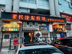 门面-老长沙龙虾馆·聚会餐厅(白石洲店)
