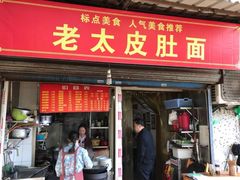 门面-老太皮肚面