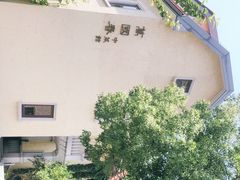 -萬國春·中菜馆(颐和公馆店)