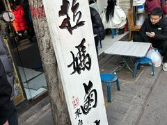 -清真拉妈卤味(回民街店)