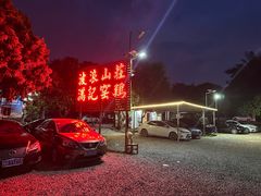 -满記土窑烧鷄波浪山莊