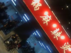 门面-咏勝锑锅麻辣烫(净居寺路总店)