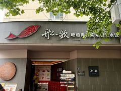 -船歌·鱼水饺青岛菜(闽江二路店)